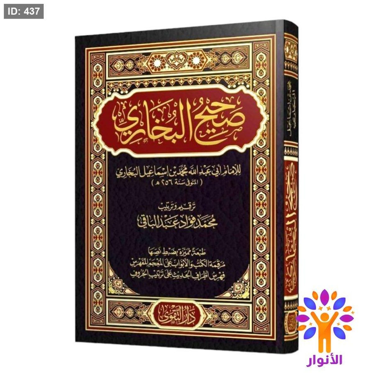 صحيح البخاري - دار التقوى