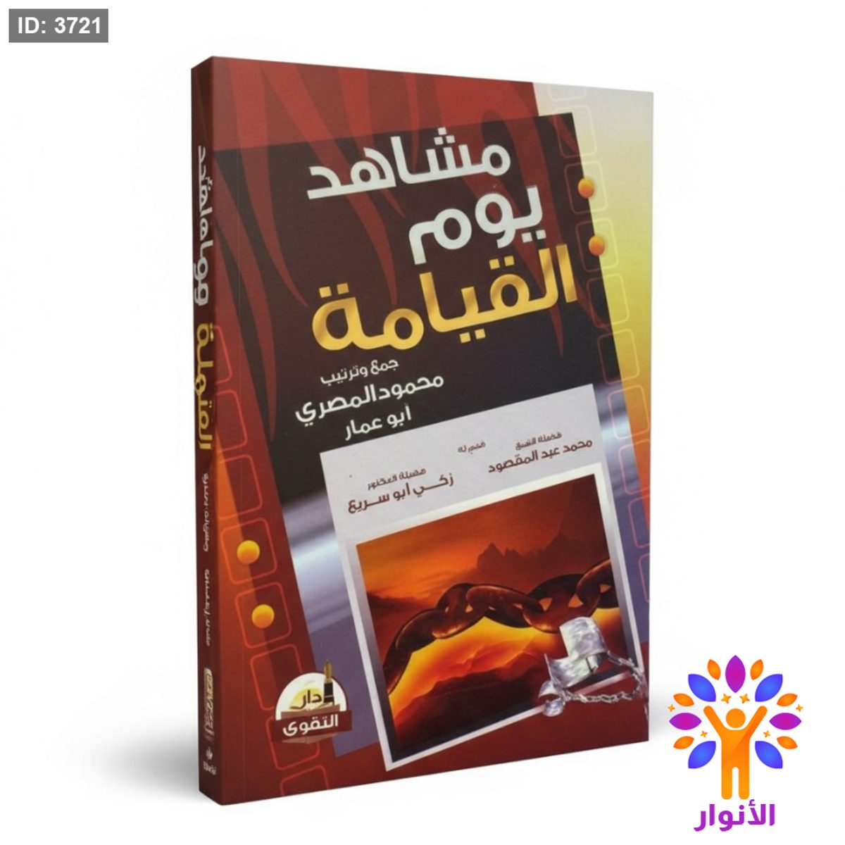مشاهد يوم القيامة