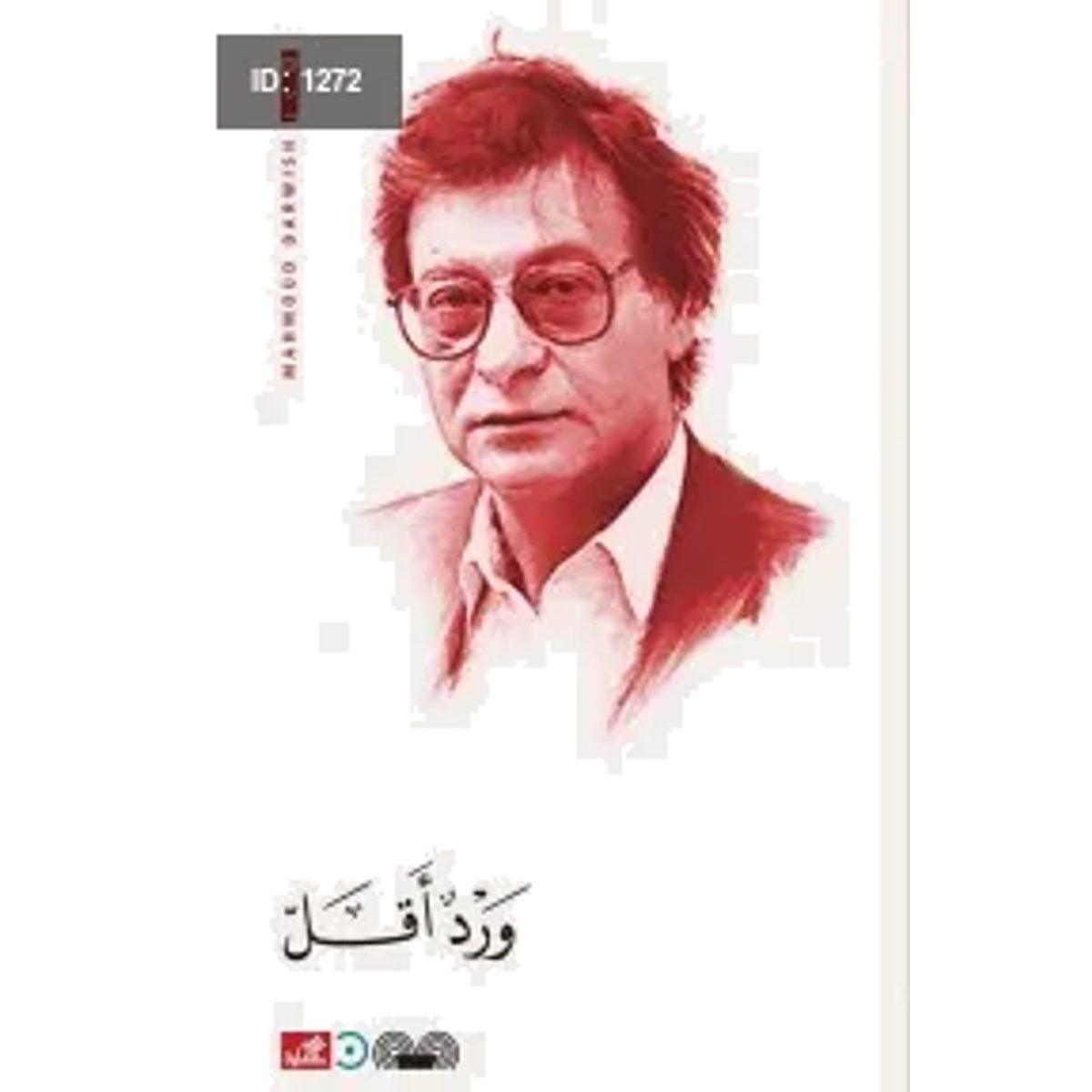 ورد أقل محمود درويش