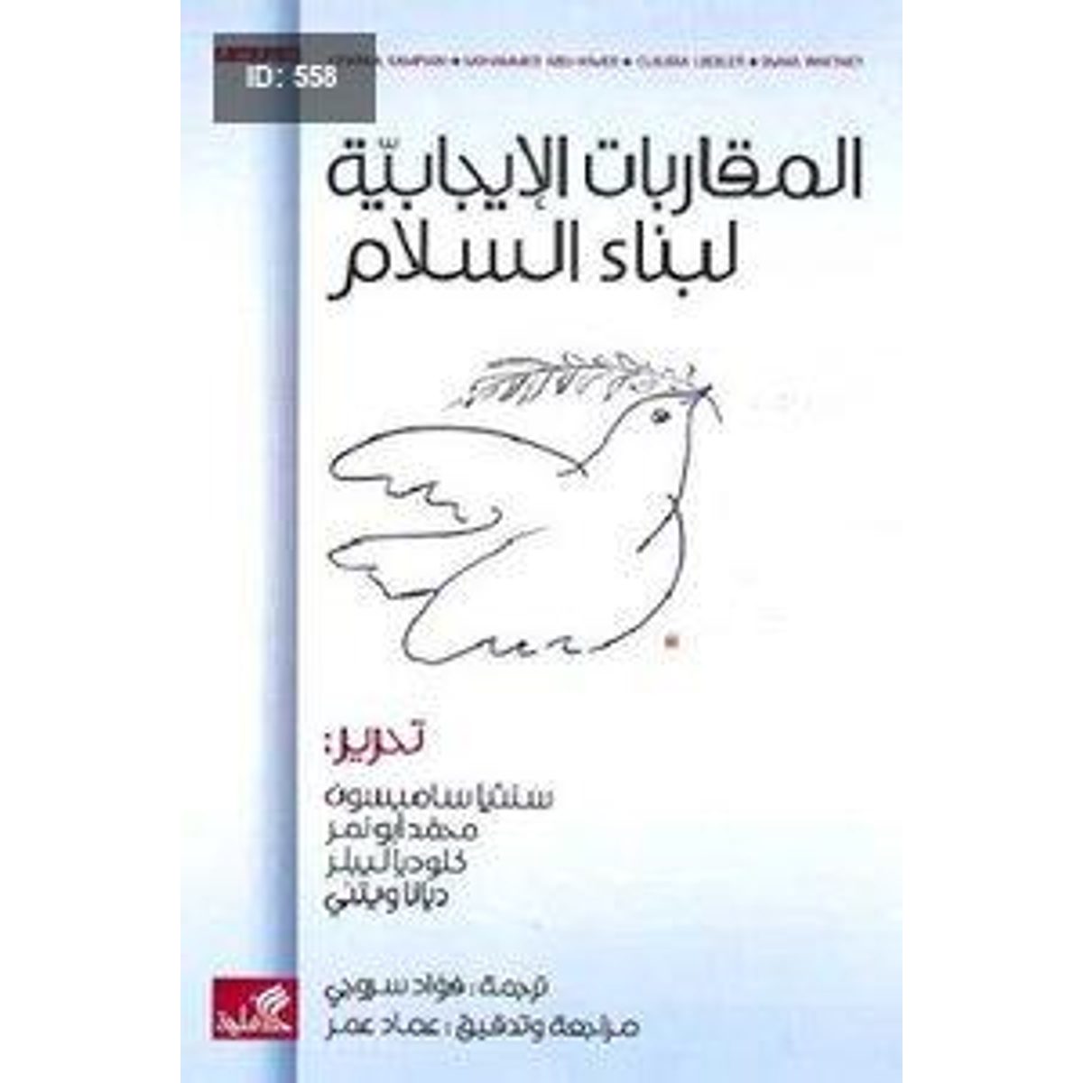 المقاربات الإيجابية لبناء السلام لـ مجموعة مؤلفين