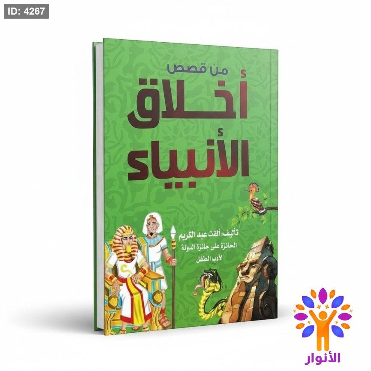 من قصص اخلاق الانبياء