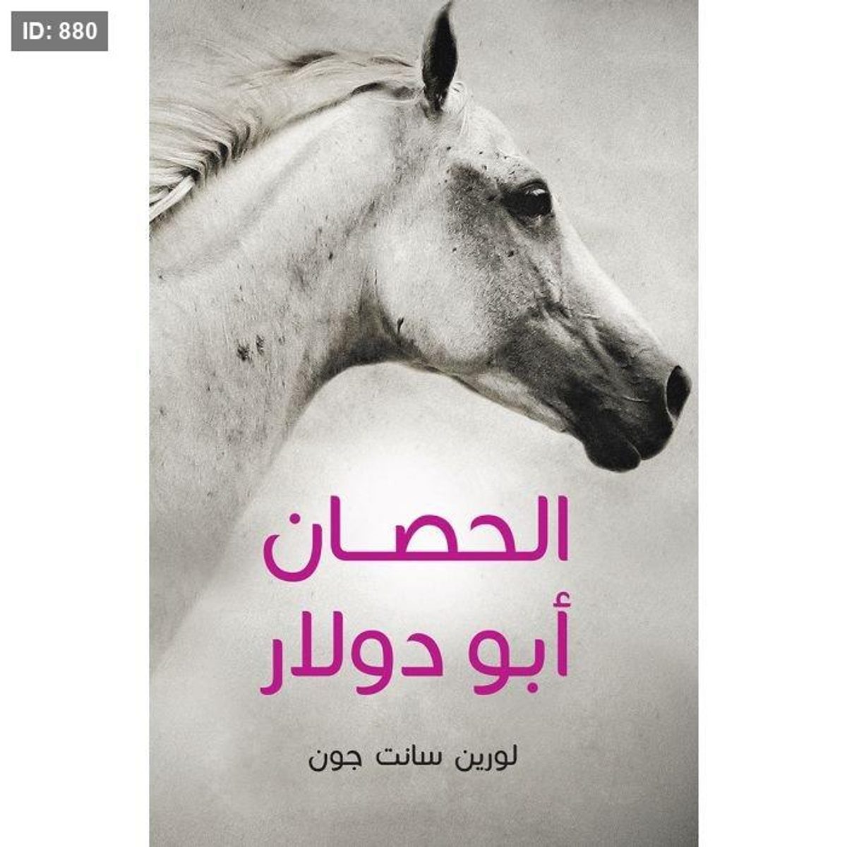 الحصان أبو دولار