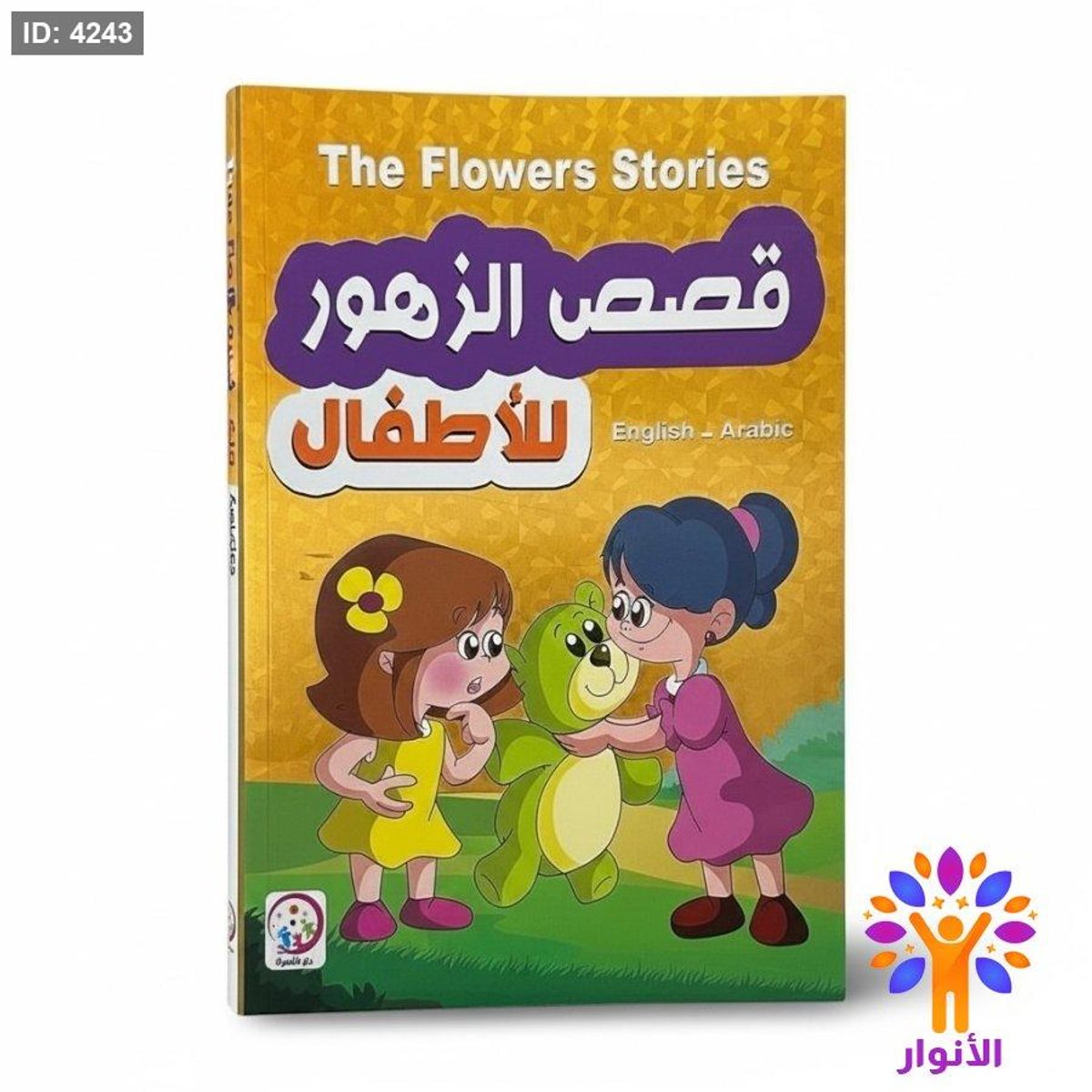 قصص الزهور للاطفال ( عربي - انجليزي )
