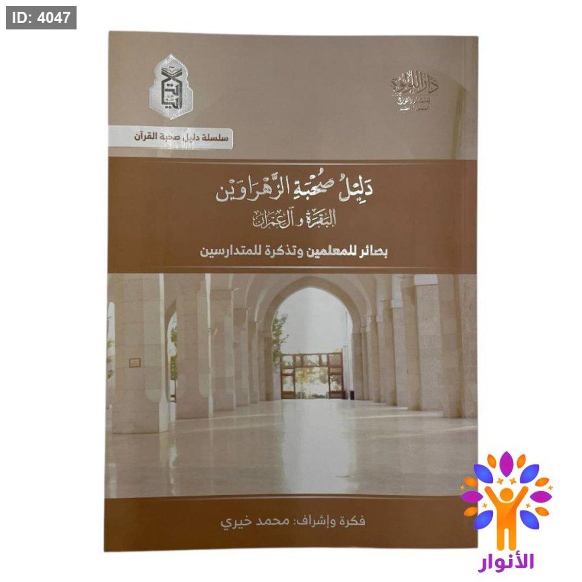 دليل صحبة الزهراوين ( البقرة وال عمران )
