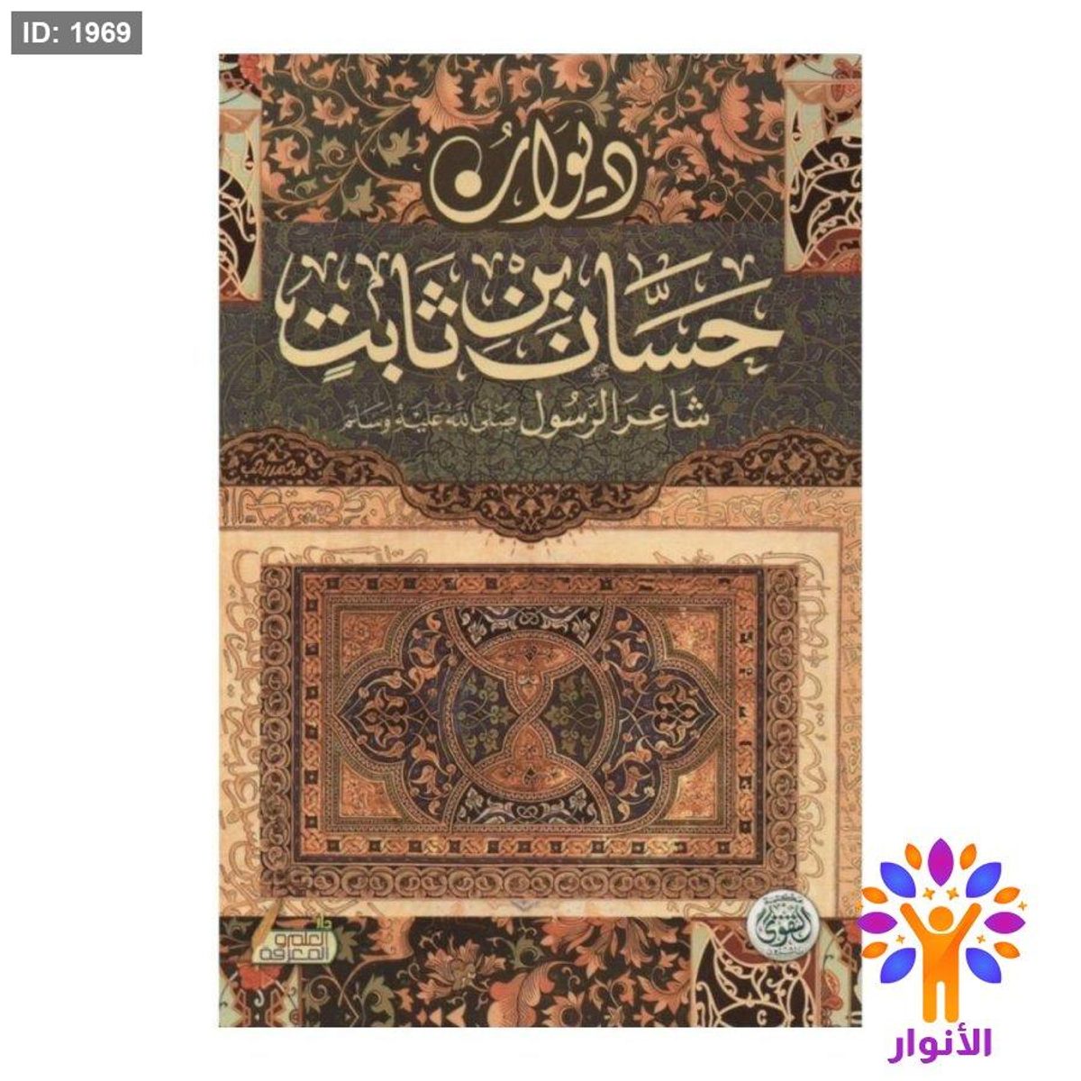 ديوان حسان بن ثابت ( شاعر الرسول صلى الله عليه وسلم )