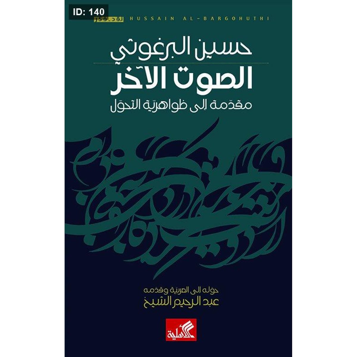 الصوت الآخر