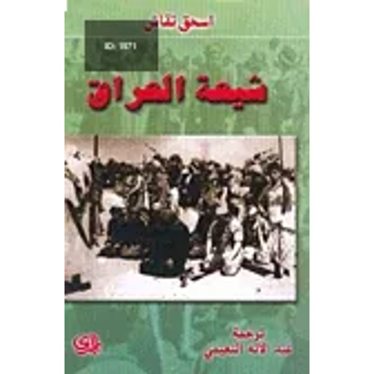 شيعة العراق