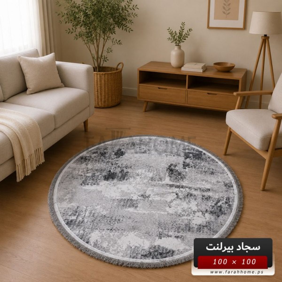 سجاد بيرلنت اورجينال مدور 100 × 100 سم