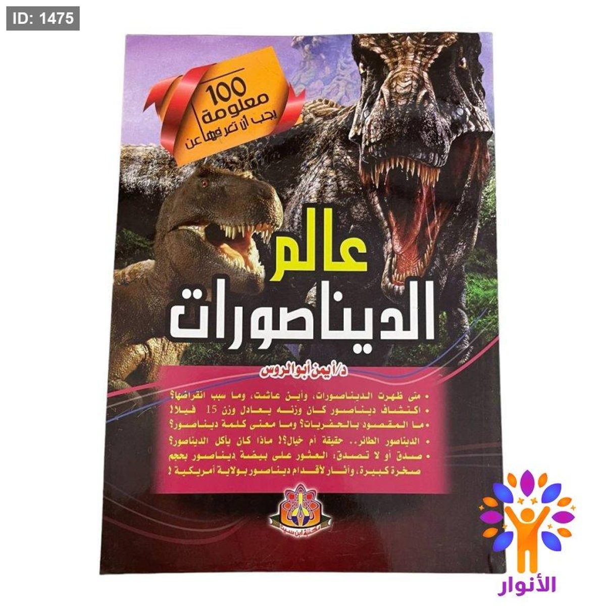 100 معلومة يجب أن تعرفها عن عالم الديناصورات
