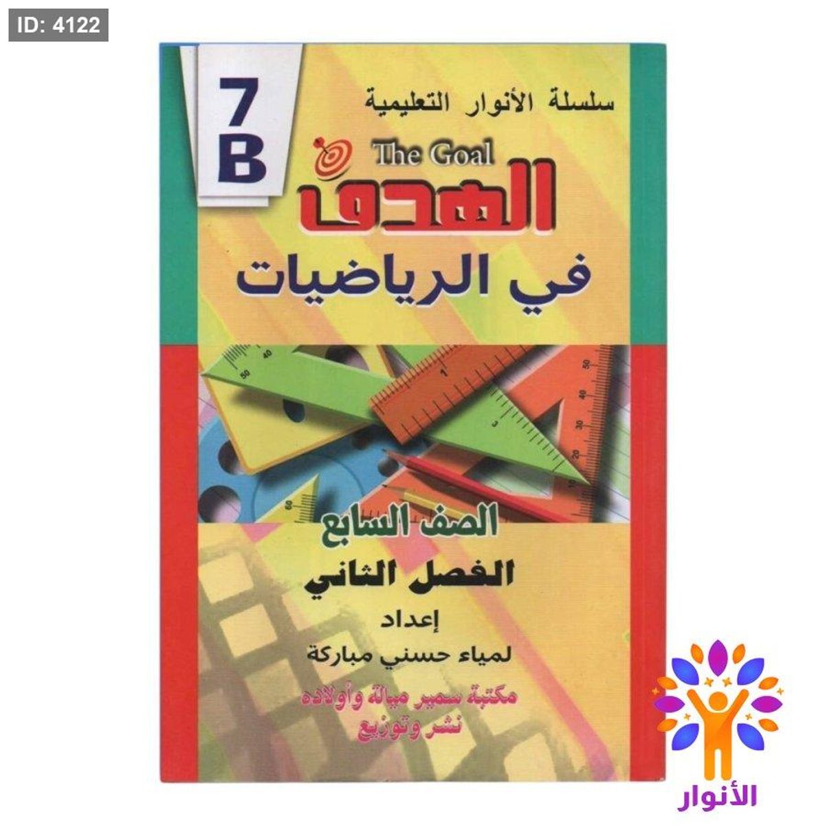 مساعدات الصف السابع - الفصل الثاني
