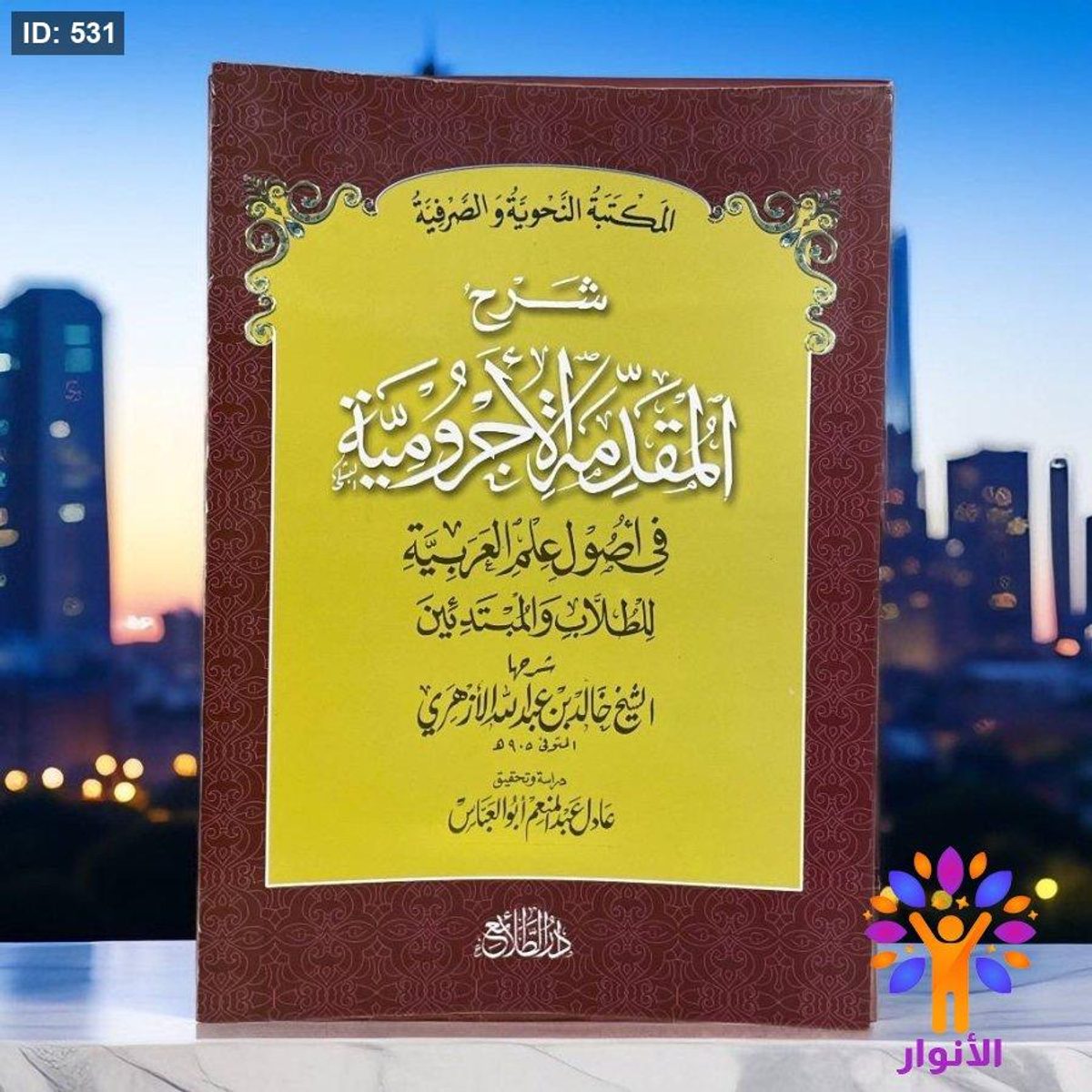 المكتبة النحوية والصرفية شرح المقدمة الاجرومية