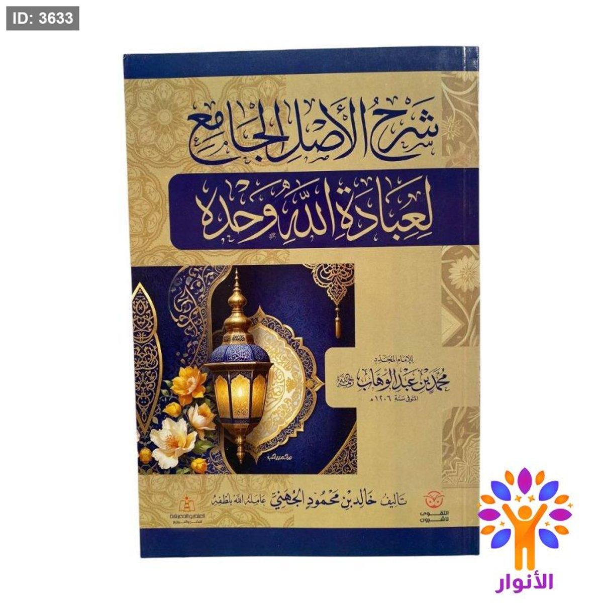 شرح الاصل الجامع لعبادة الله وحده