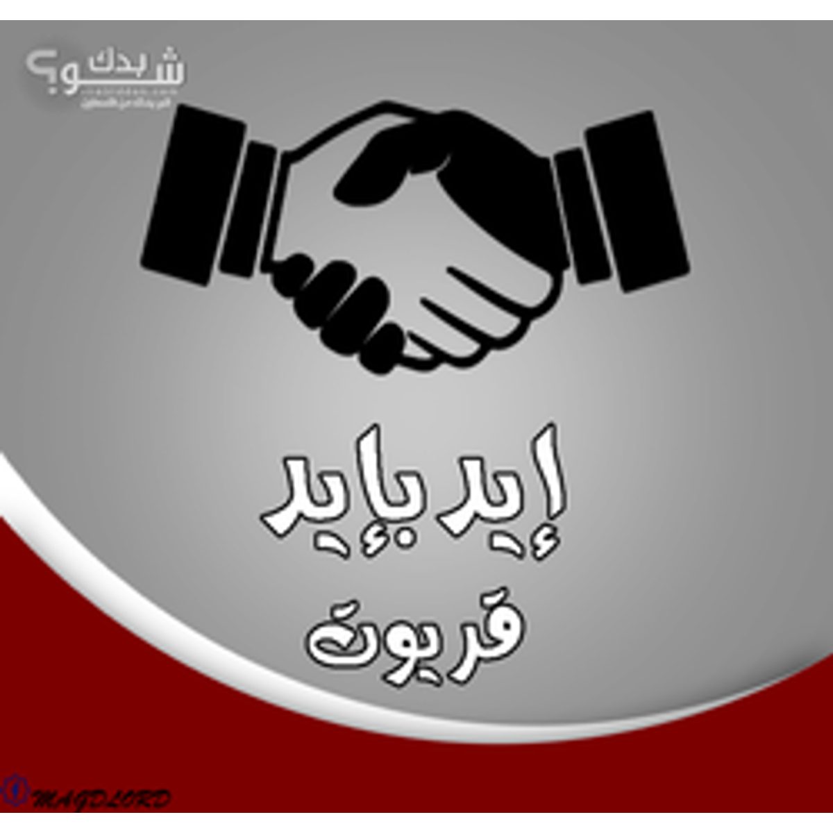 جرافيكس — مجد مؤيد موسى