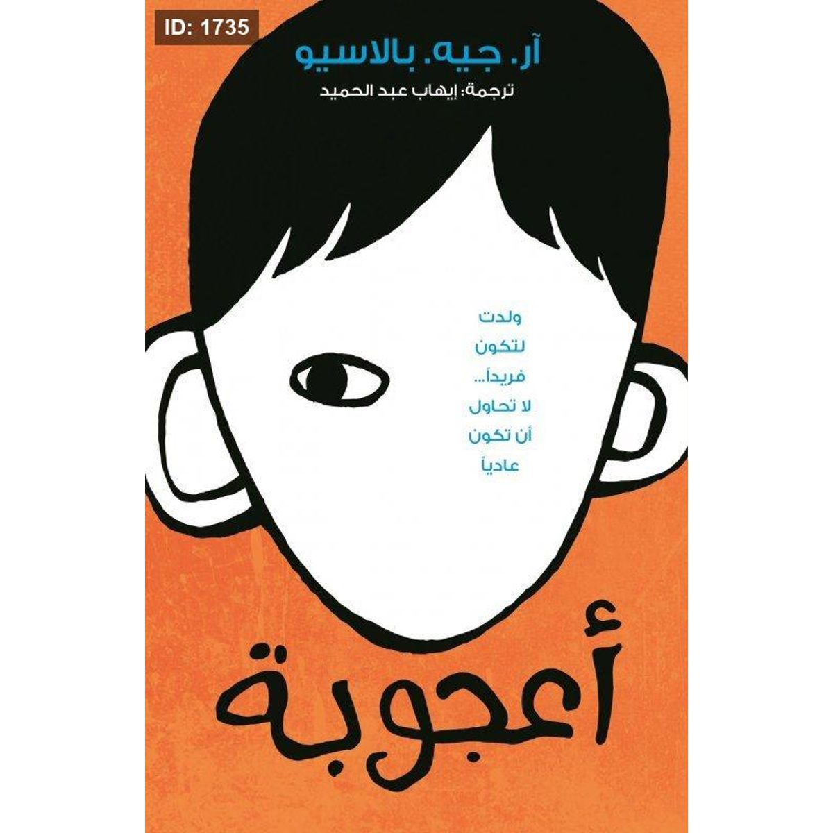 أعجوبة