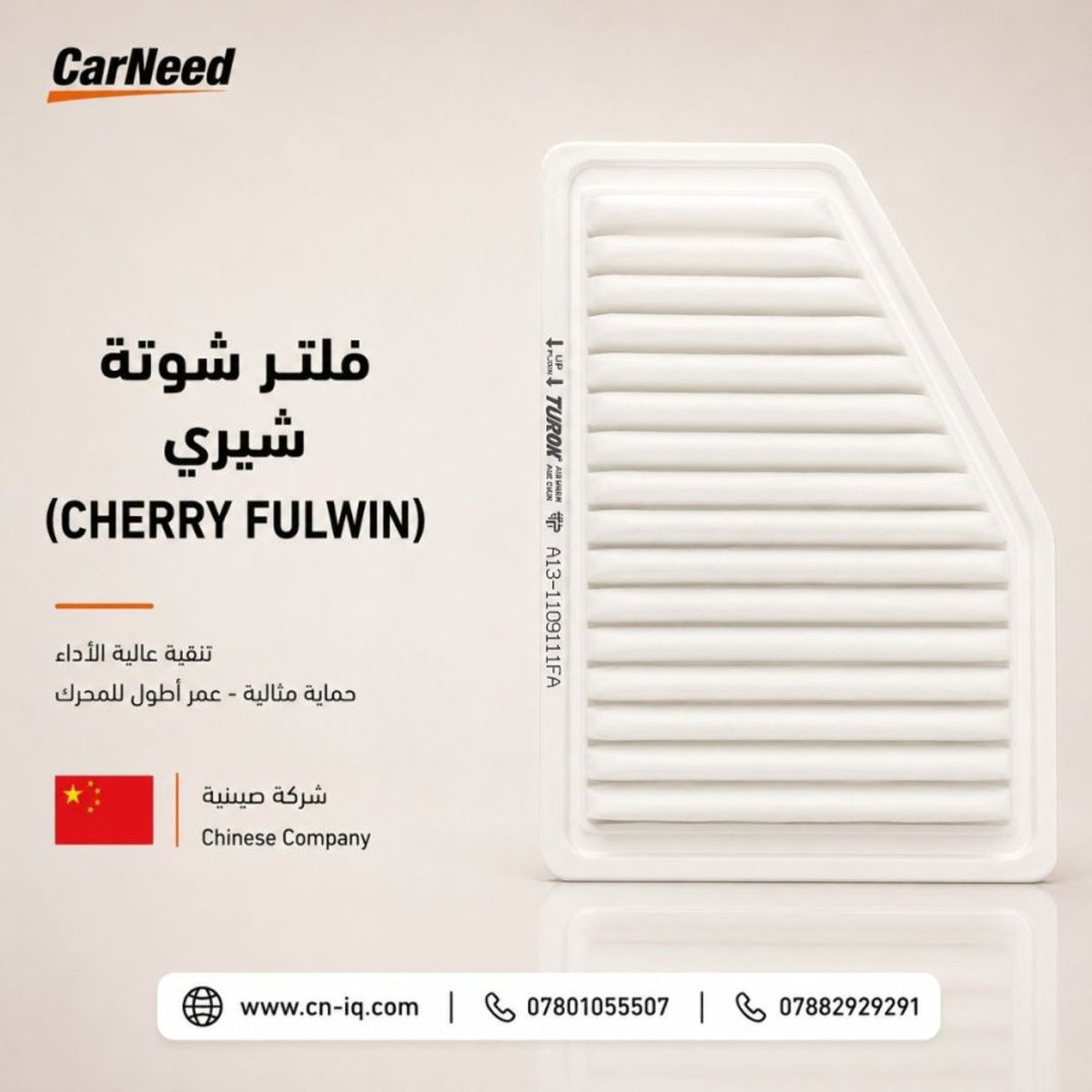 فلتر شوتة شيري (CHERRY FULWIN)