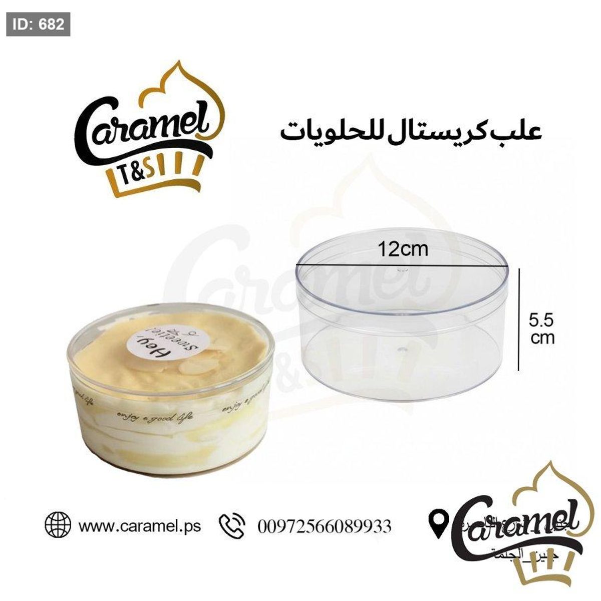 علب حلويات كريستال نقي مع غطاء شكل دائري قطر 12 سم و ارتفاع 5.5 سم "الكرتونة 200 علبة"
