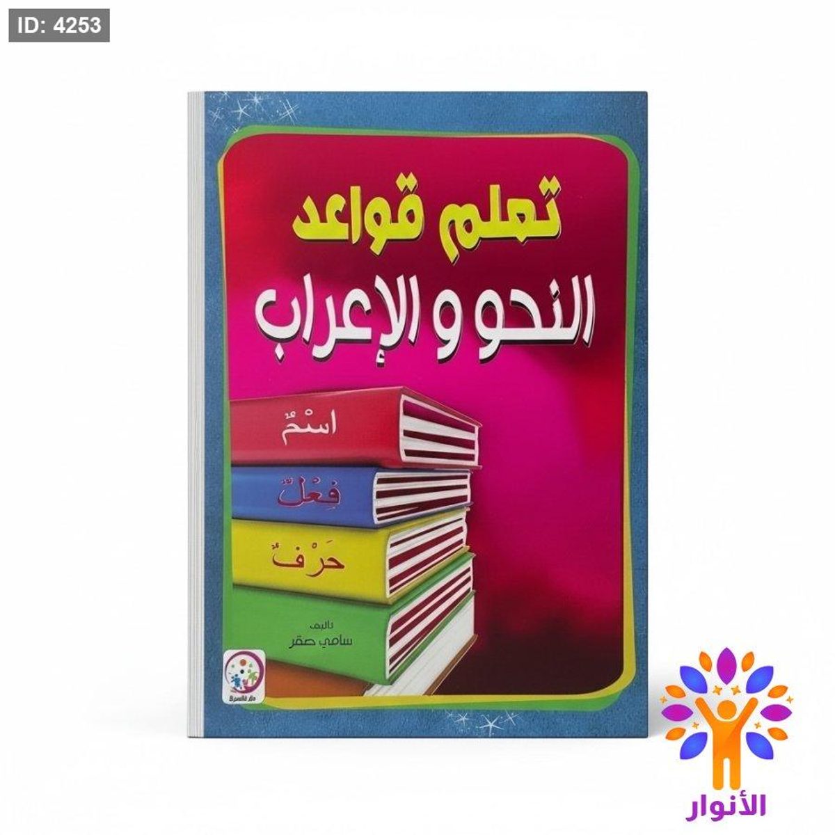 تعلم قواعد النحو والاعراب