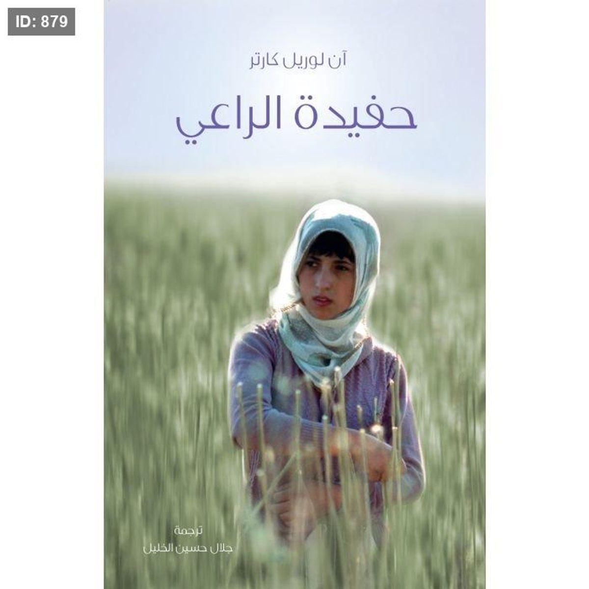 حفيدة الراعي