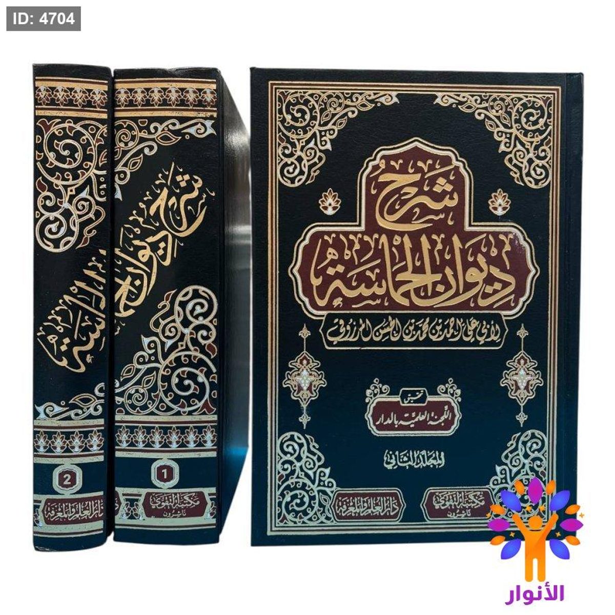 شرح ديوان الحماسة - مجلدين