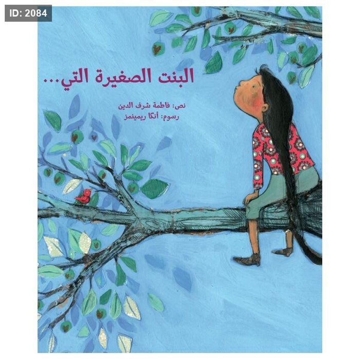 البنت الصغيرة التي