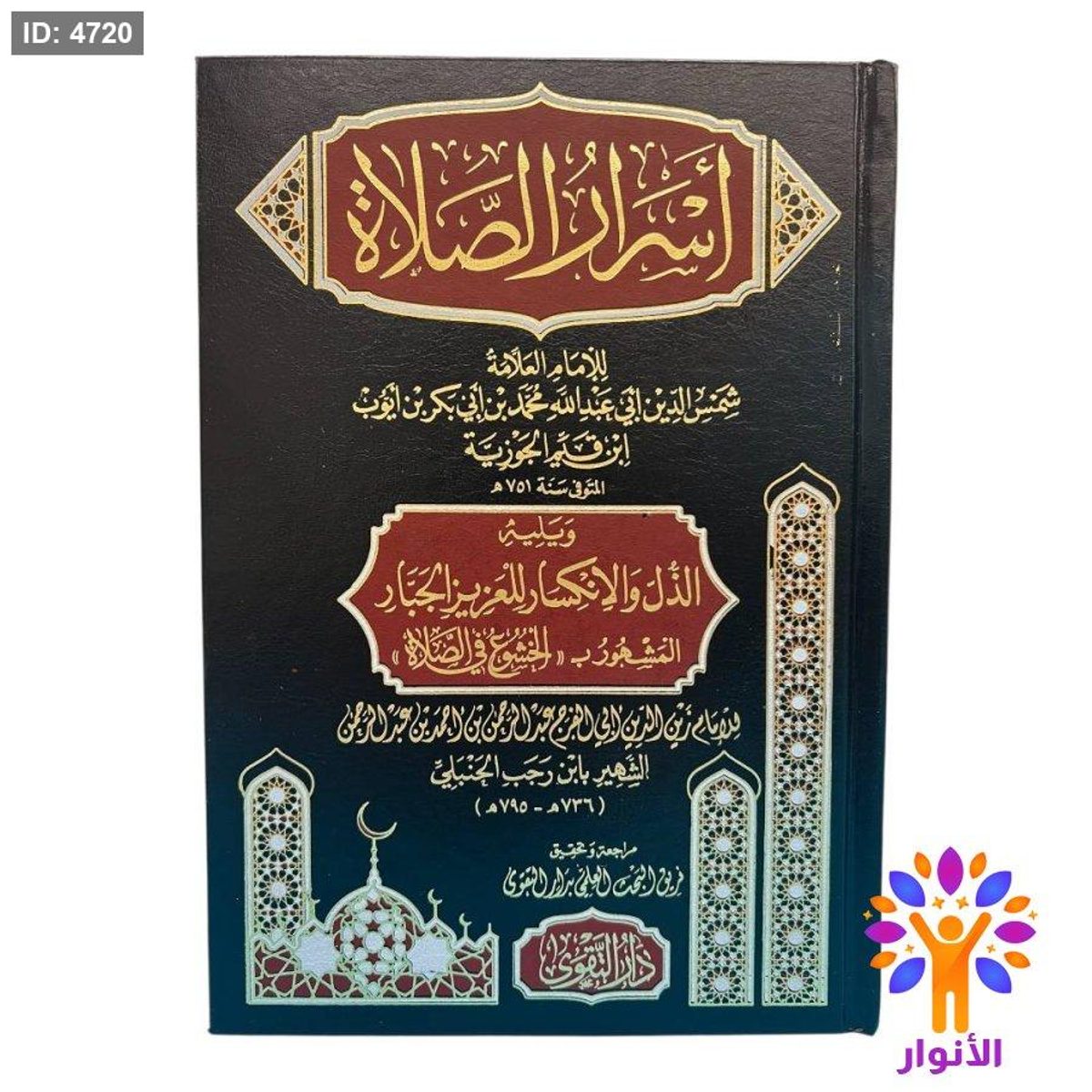 أسرار الصلاة