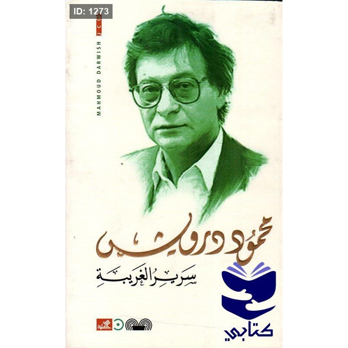 سرير الغريبة محمود درويش