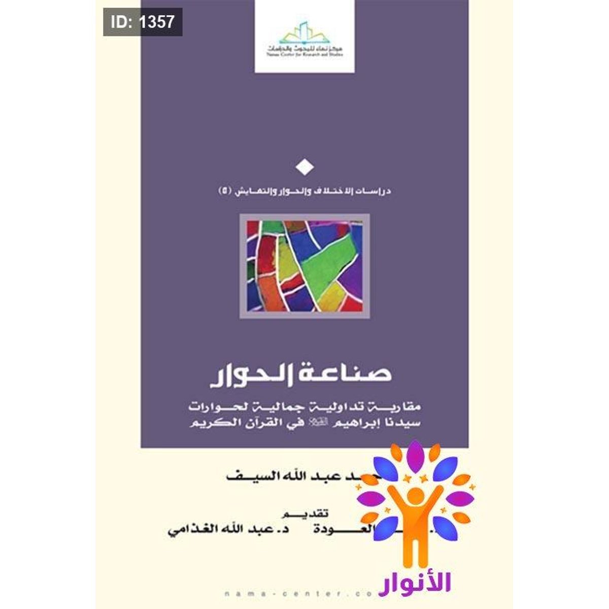 صناعة الحوار