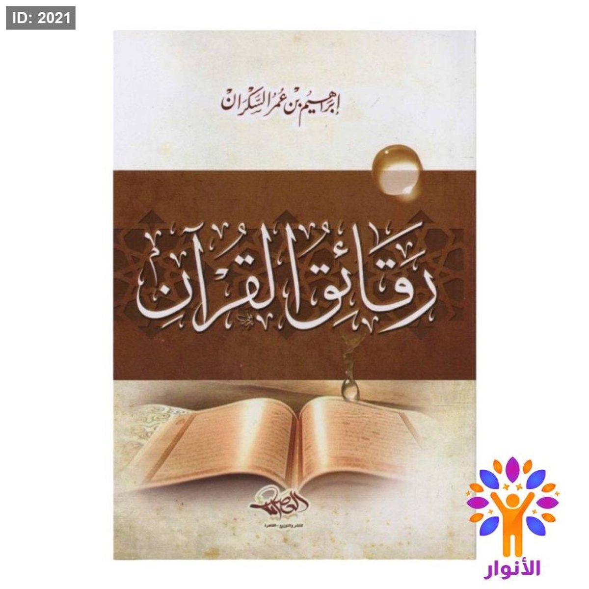 رقائق القرأن