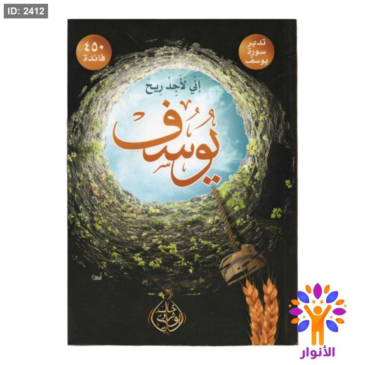 اني لاجد ريح يوسف