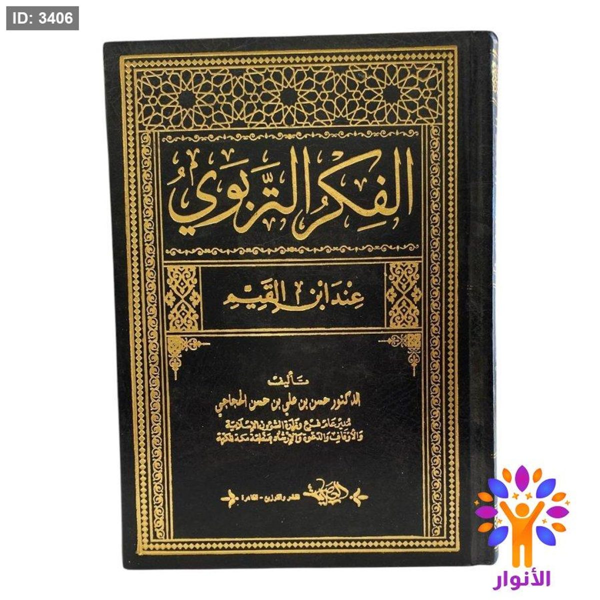 الفكر التربوي عند ابن القيم