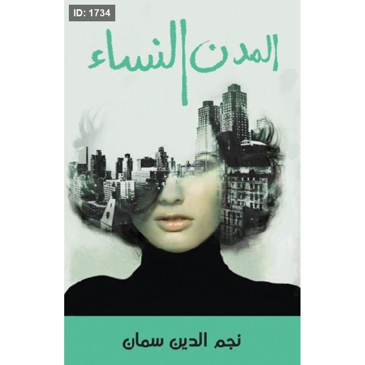 المدن النساء
