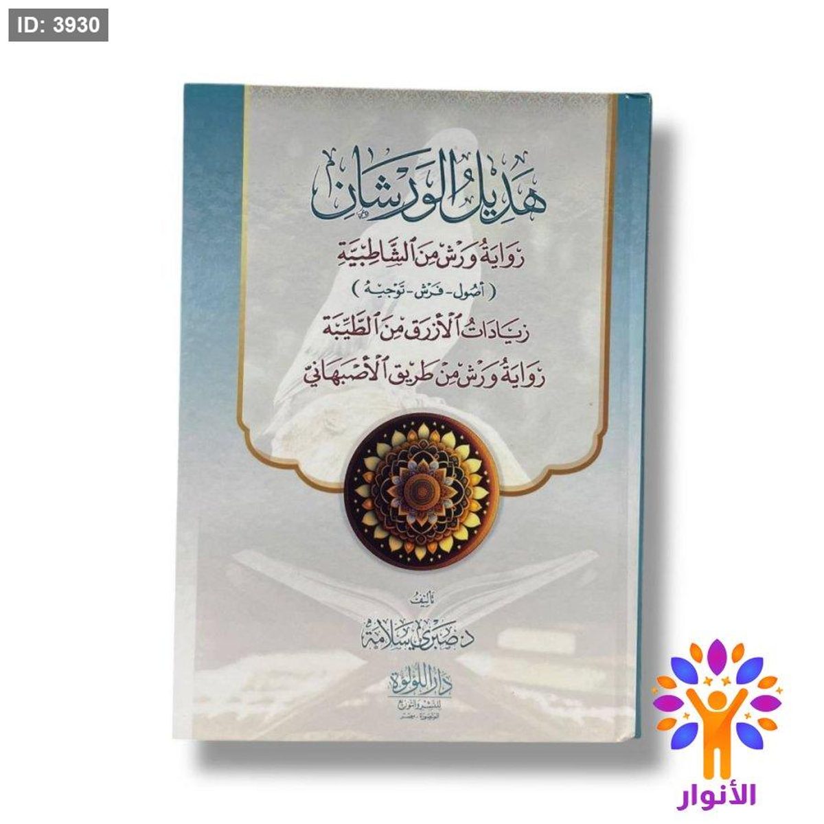 هديل الورشان - رواية ورش من الشاطبية