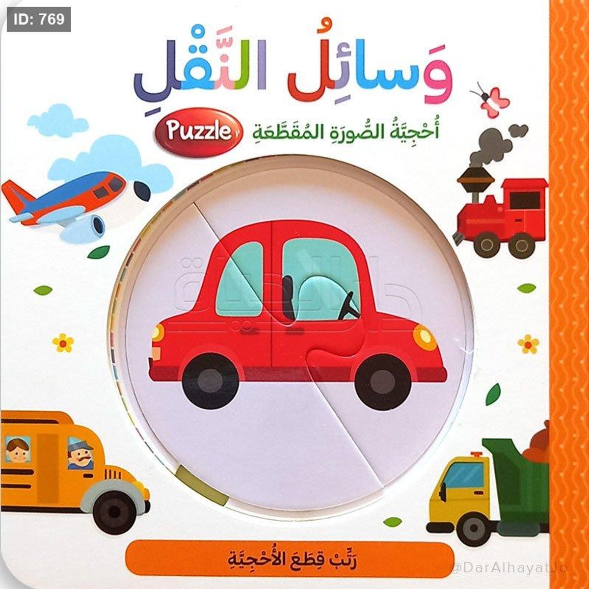سلسلة أحجية الصورة المقطّعة - وسائل النقل