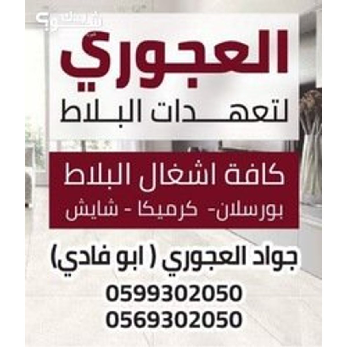 بليط — جواد العجوري