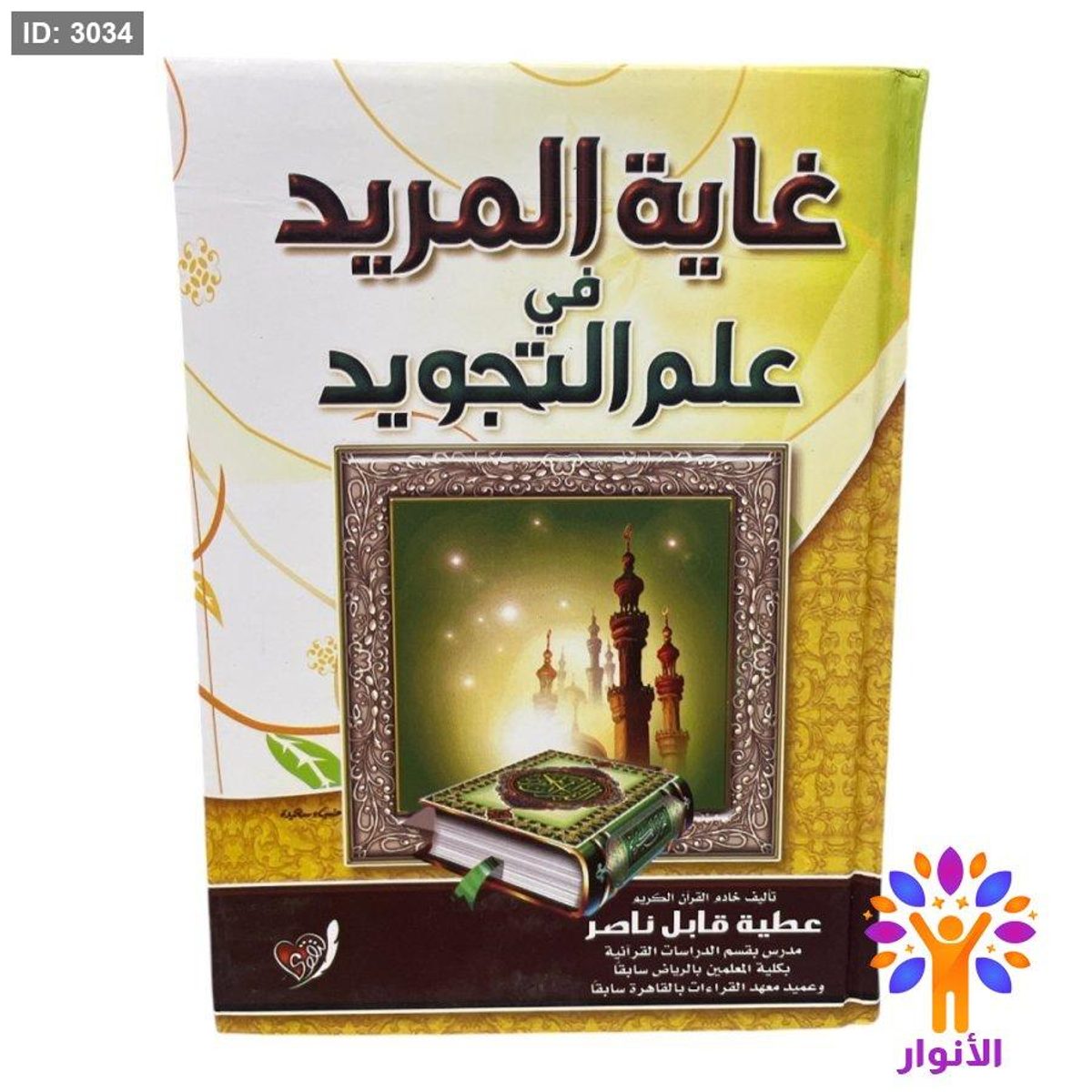 غاية المريد في علم التجويد