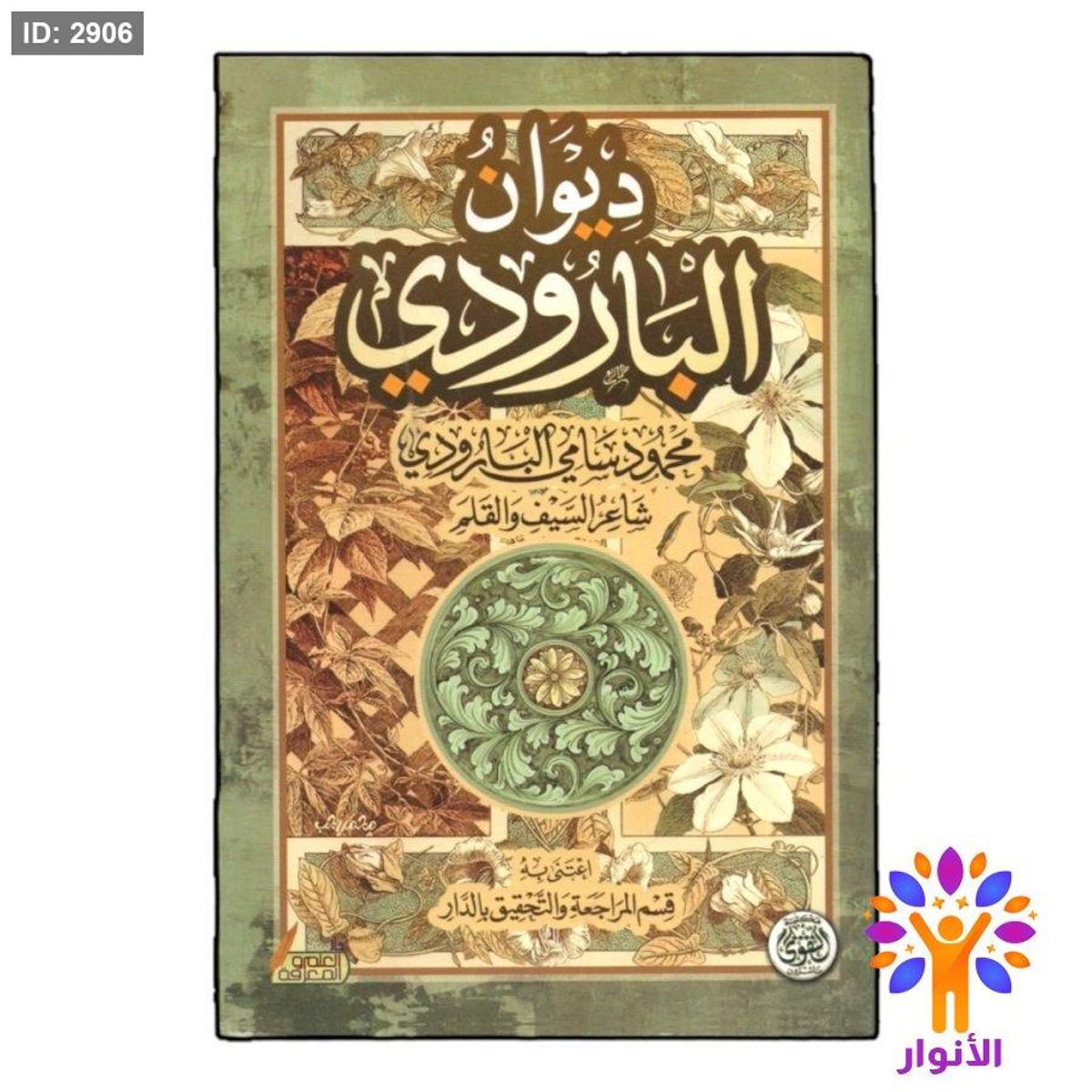 ديوان البارودي