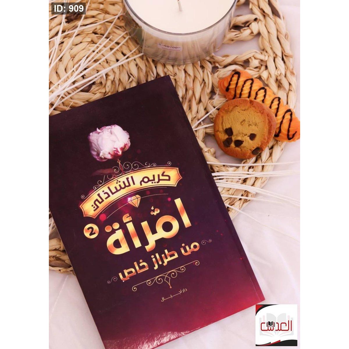 كتاب امرأة من طراز خاص