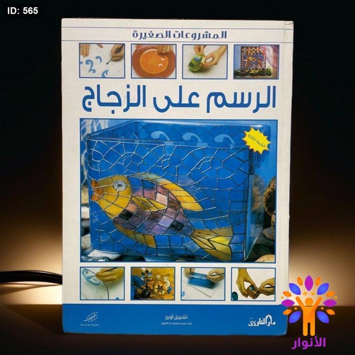 المشروعات الصغيرة الرسم على الزجاج
