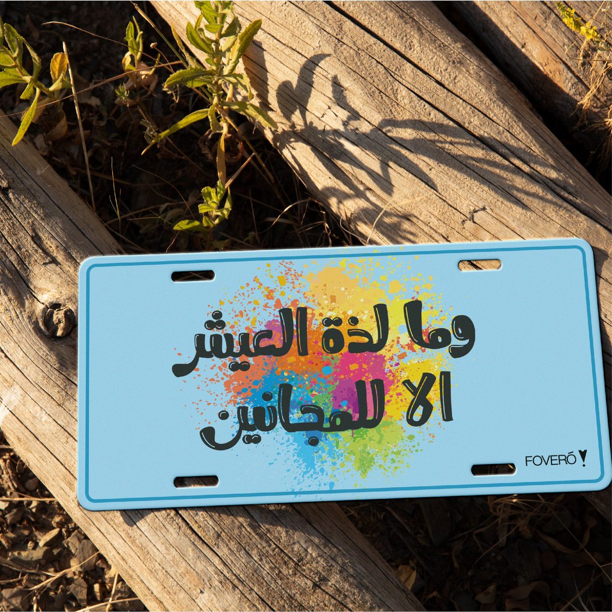 Car Plate - وما لذة العيش الا للمجانين