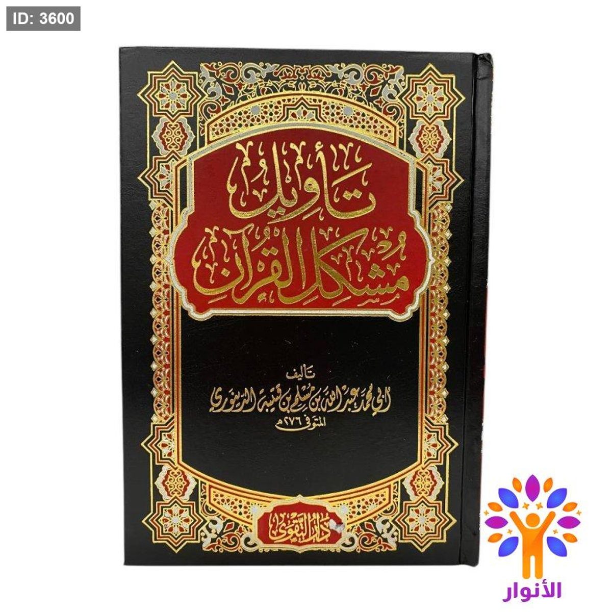 تأويل مشكل القران