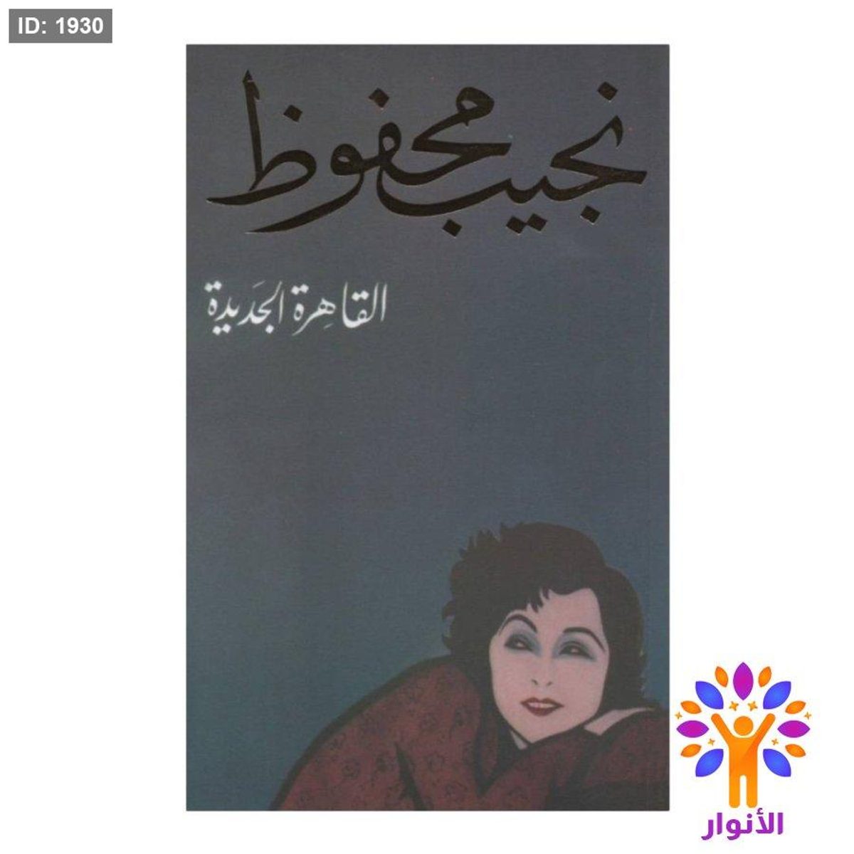 نجيب محفوظ - القاهرة الجديدة