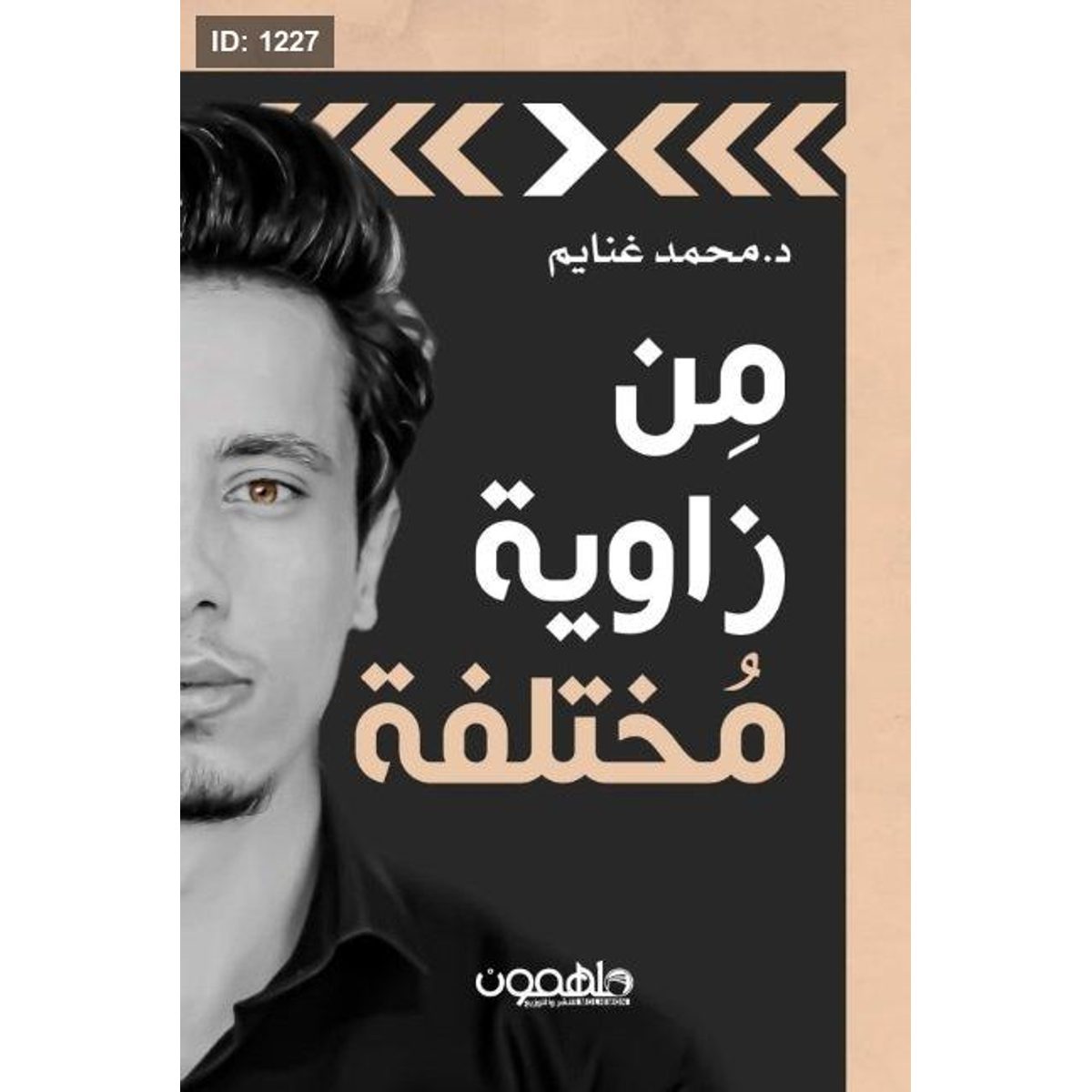 من زاوية مختلفة