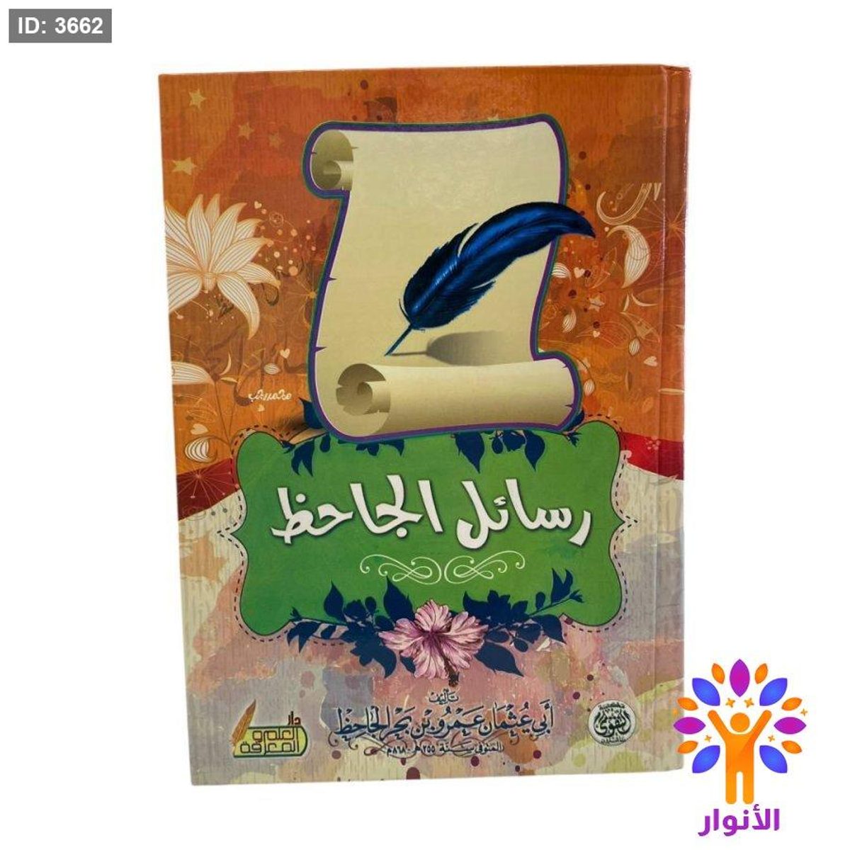 رسائل الجاحظ