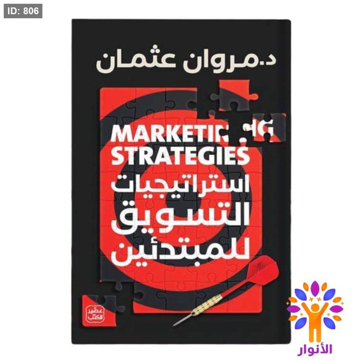 استراتيجيات التسويق للمبتدئين