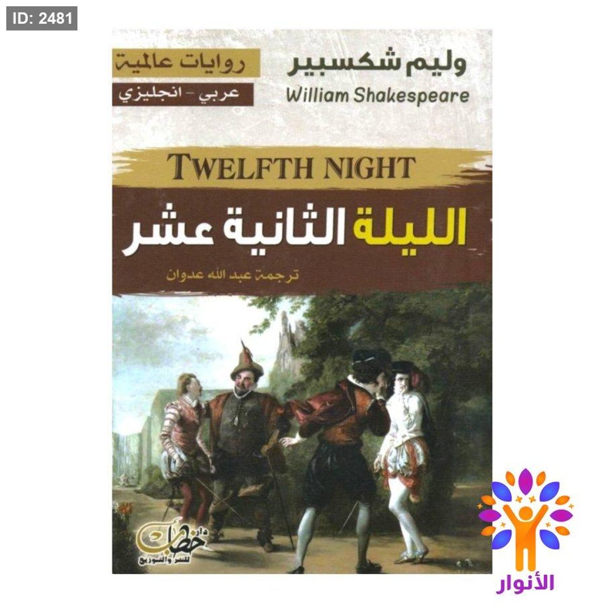 الليلة الثانية عشر (عربي - انجليزي)