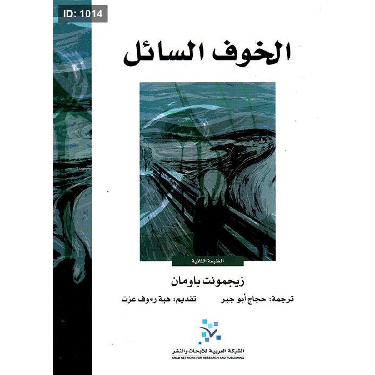 الخوف السائل