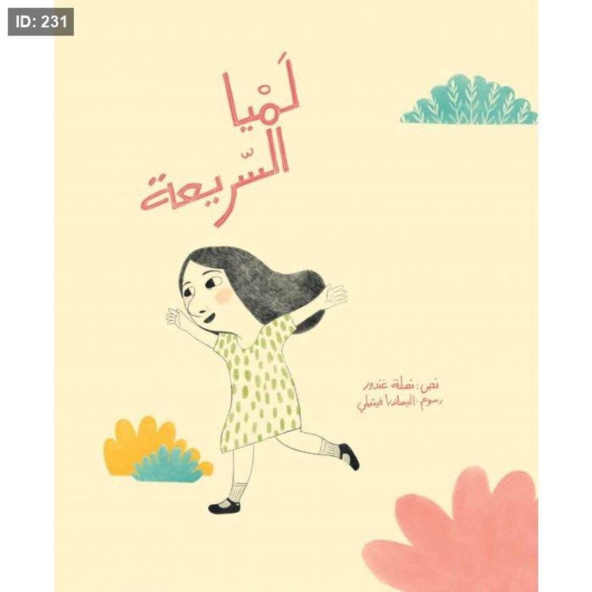 لميا السريعة