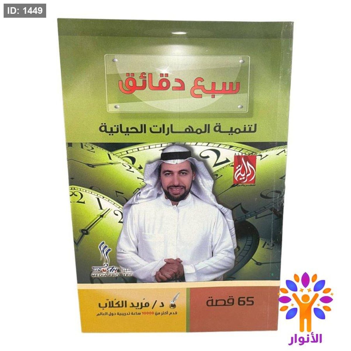 سبع دقائق لتنمية المهارات الحياتية