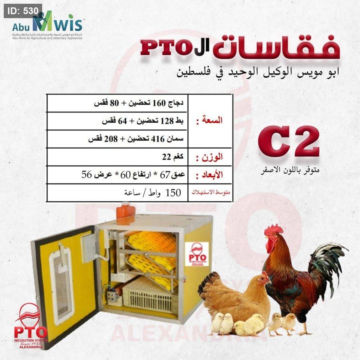 فقاسة ال PTO - C2