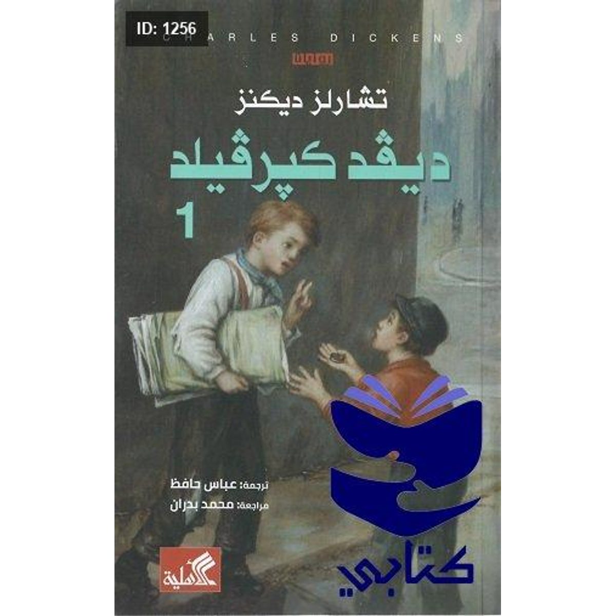 ديفيد كوبر فيلد 1\2